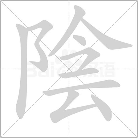 陰 字|陰